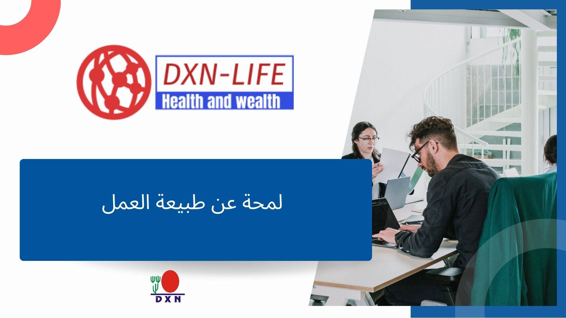 لمحة عن شركة dxn