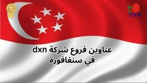 عناوين شركة dxn في سنغافورة