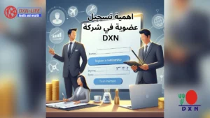تسجيل عضوية مجانية في شركة DXN