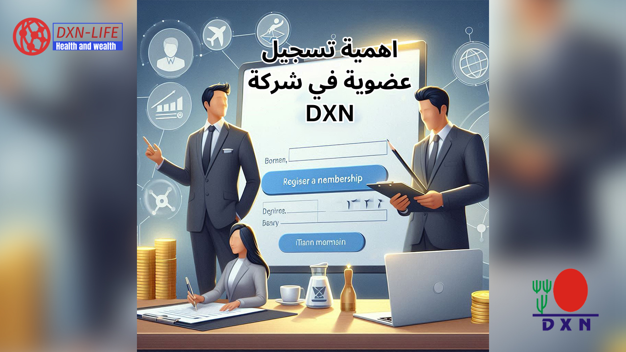 اهمية-تسجيل-عضوية-في-شركة-DXN