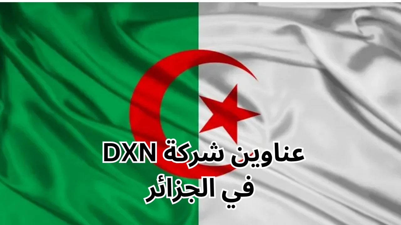 عناوين شركة dxn في الجزائر