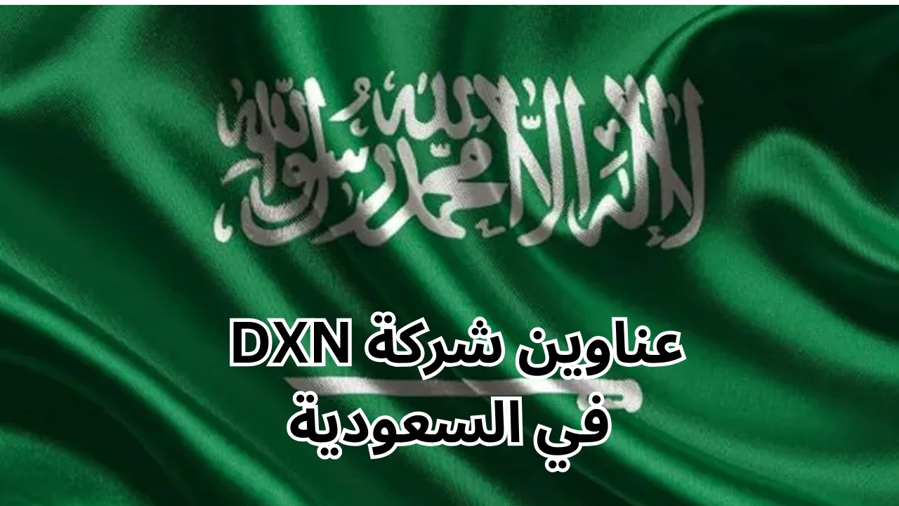 عناوين شركة dxn في السعودية