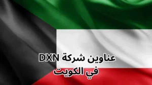 عناوين شركة dxn في الكويت