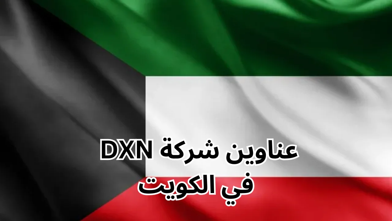 عناوين شركة dxn في الكويت