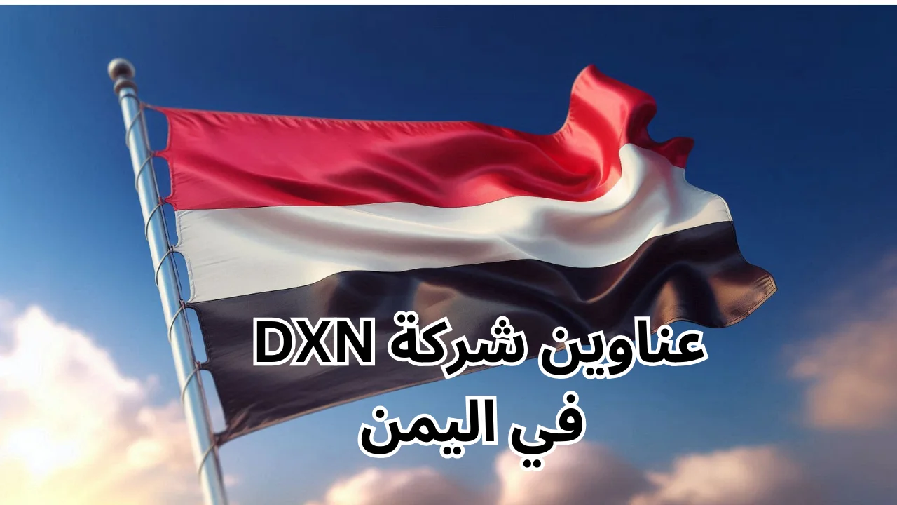 عناوين شركة dxn في اليمن