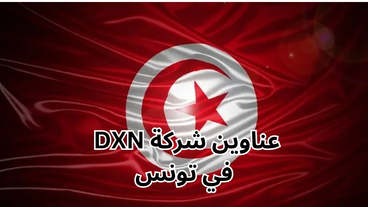 فروع شركة DXN في تونس