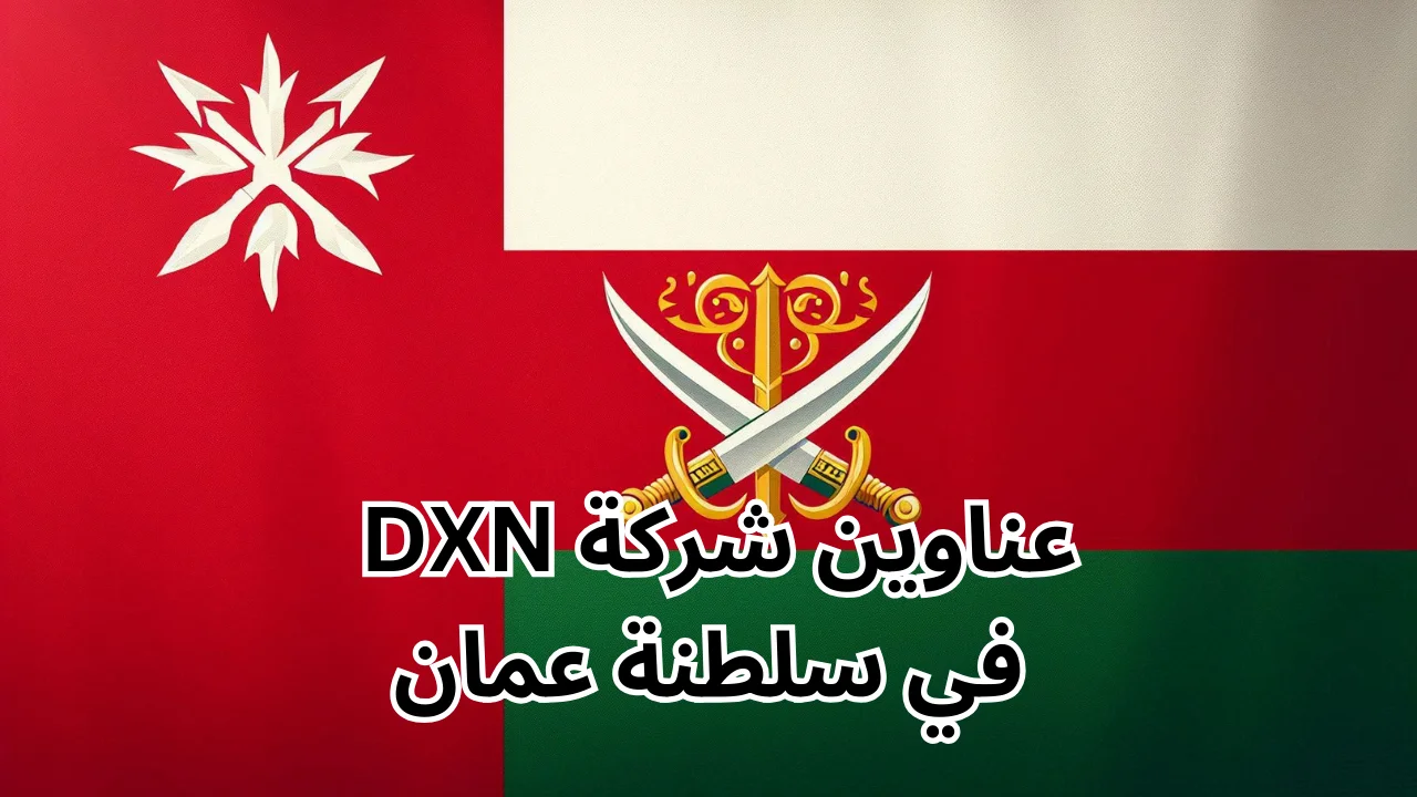 فروع شركة dxn في سلطنة عمان