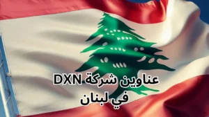 عناوين شركة dxn في لبنان