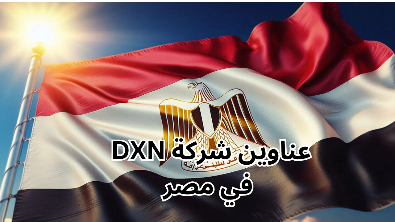 عناوين شركة dxn في مصر