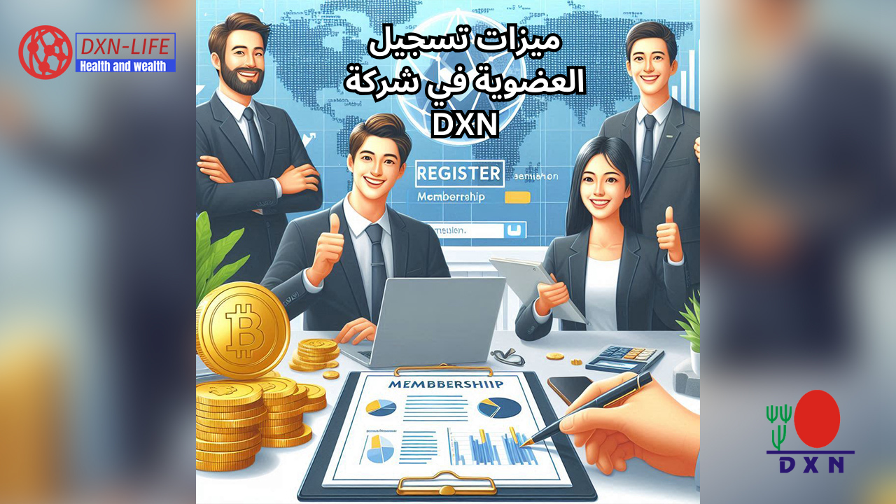 ميزات-تسجيل-العضوية-في-شركة-DXN