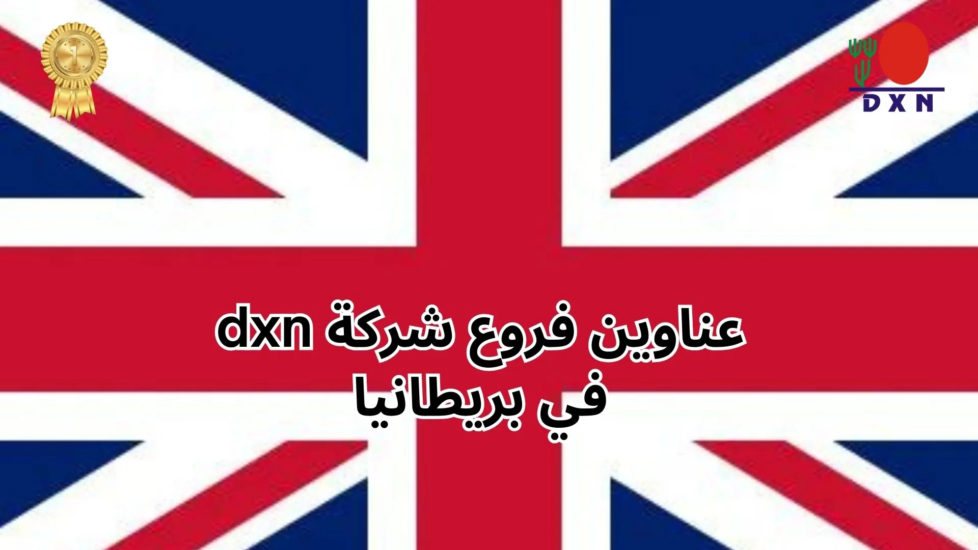 عناوين فروع شركة dxn في بريطانيا