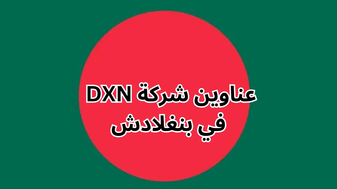 عناوين شركة dxn بنغلادش