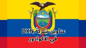 عناوين شركة dxn في الاكوادور