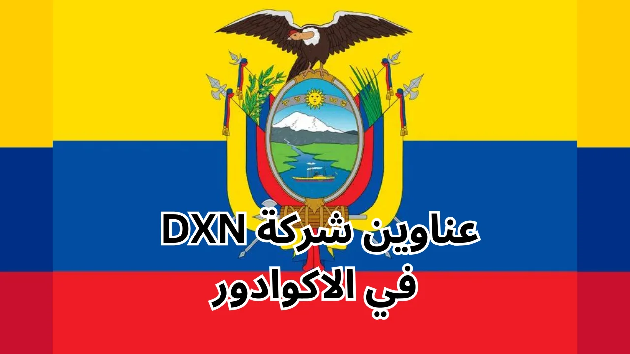 عناوين شركة dxn في الاكوادور