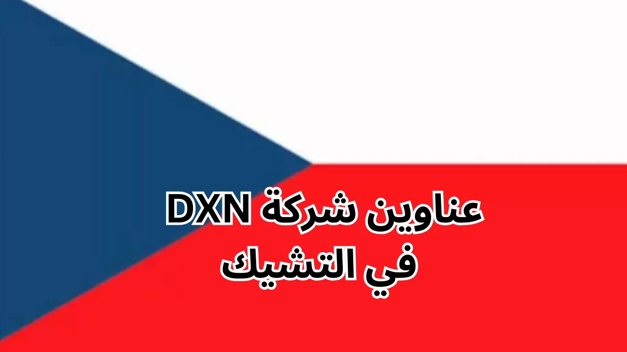 عناوين شركة dxn في التشيك