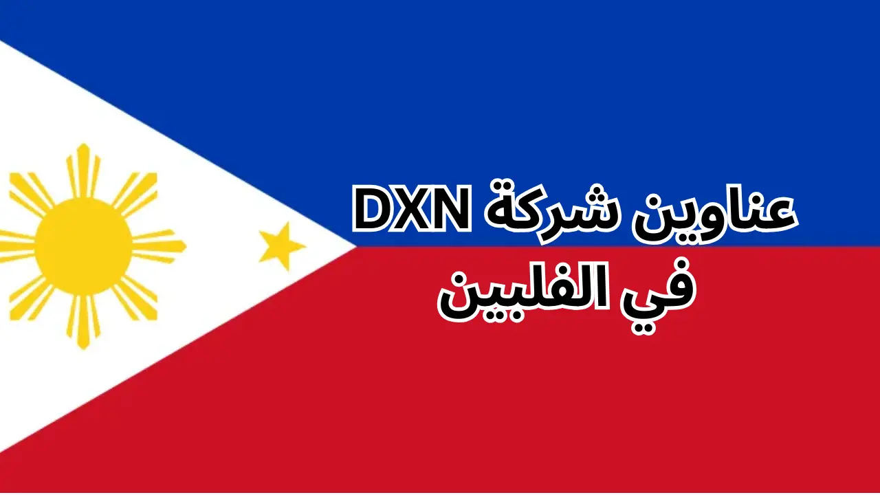 عناوين شركة dxn في الفلبين