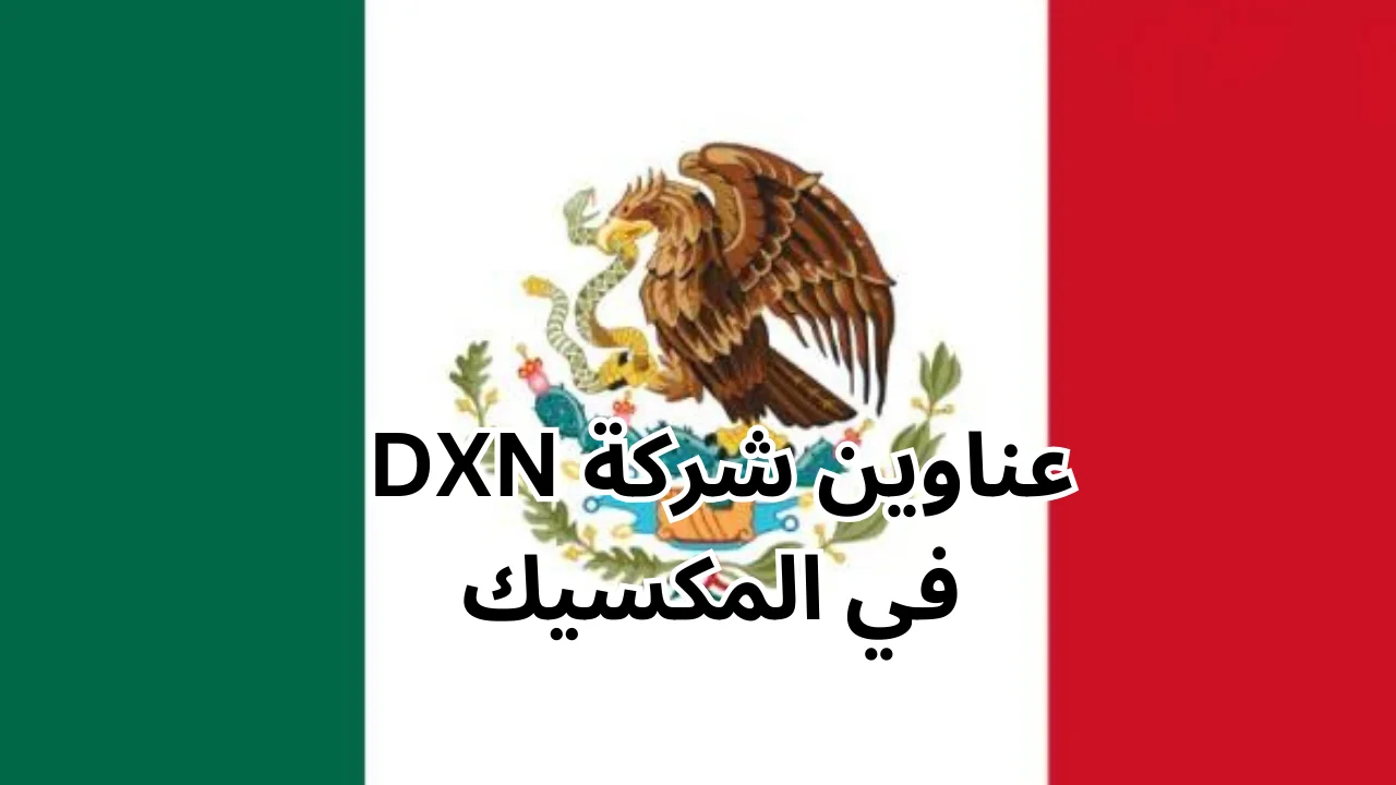 عناوين شركة dxn في المكسيك