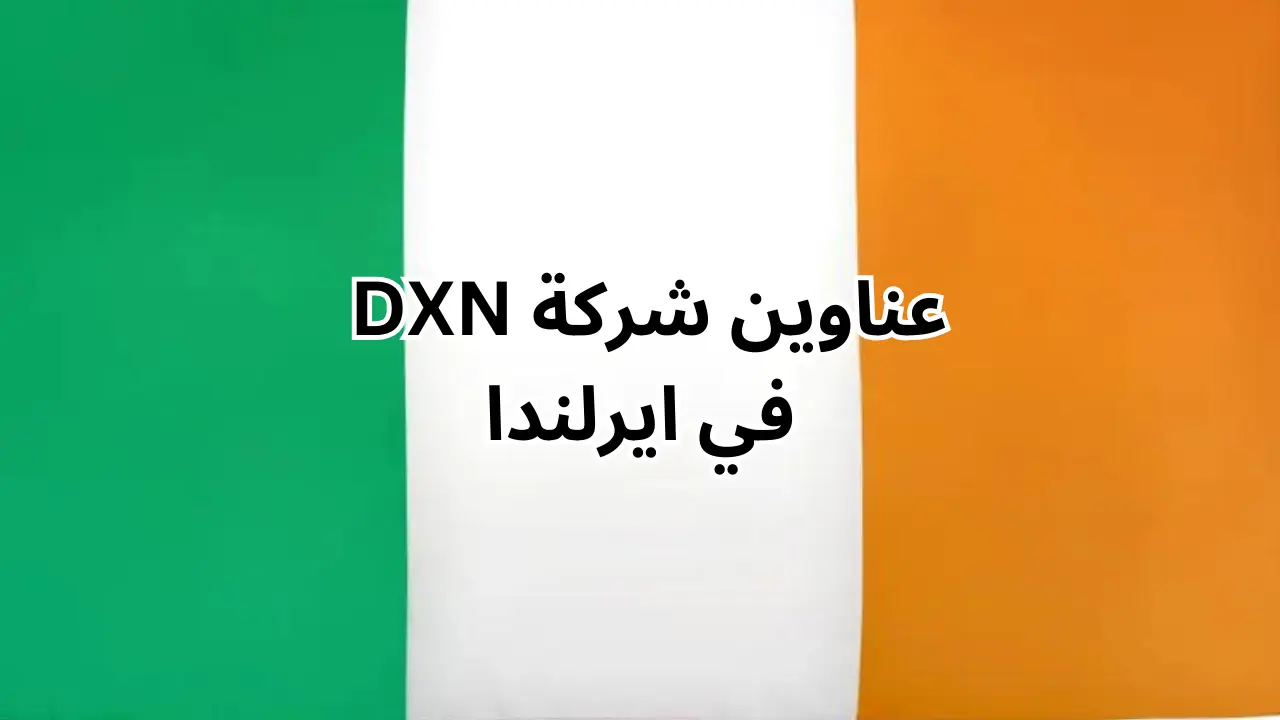 عناوين شركة dxn في ايرلندا