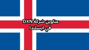 عناوين شركة dxn في ايسلندا