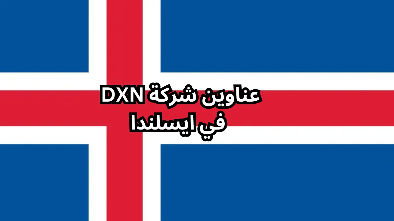 عناوين شركة dxn في ايسلندا