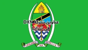 عناوين شركة dxn في تنزانيا