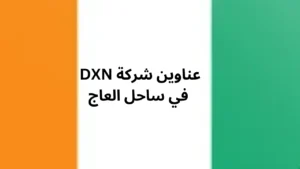 عناوين شركة dxn في ساحل العاج