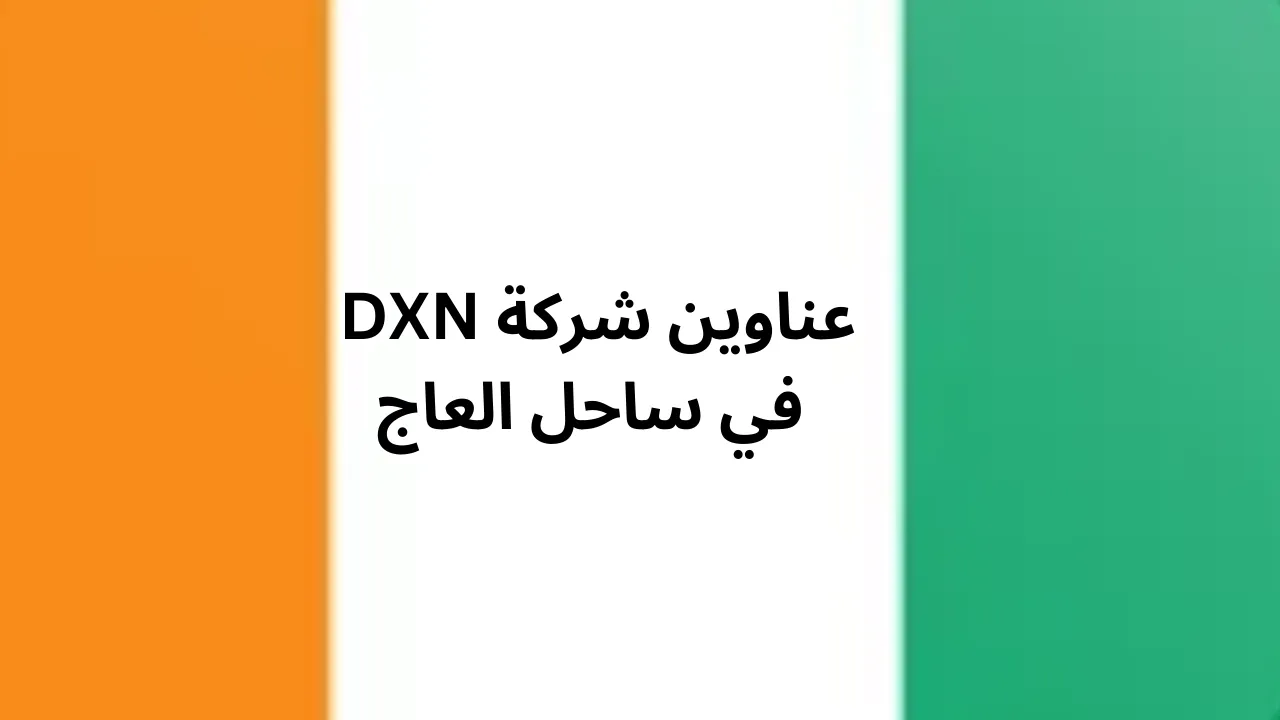 عناوين شركة dxn في ساحل العاج