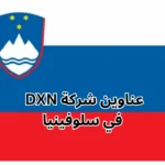 عناوين شركة dxn في سلوفينيا