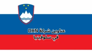 عناوين شركة dxn في سلوفينيا