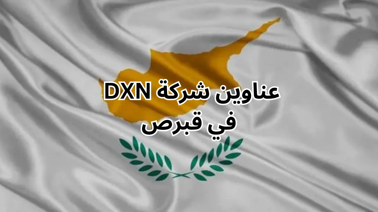 عناوين شركة dxn في قبرص