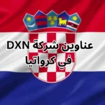 عناوين شركة dxn في كرواتيا