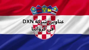 عناوين شركة dxn في كرواتيا