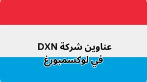 عناوين شركة dxn في لوكسمبورغ