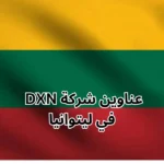 عناوين شركة dxn في ليتوانيا