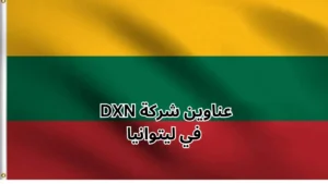 عناوين شركة dxn في ليتوانيا