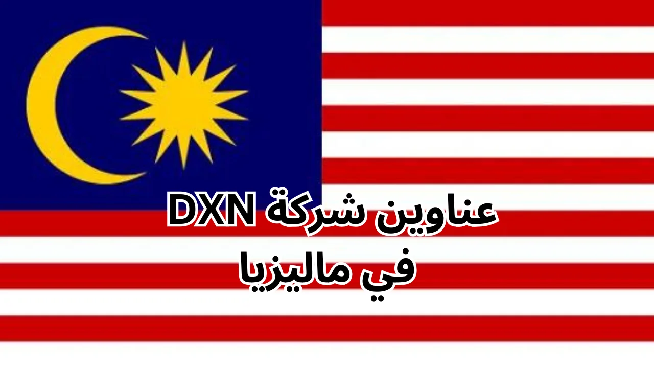 عناوين شركة dxn في ماليزيا