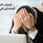 اسباب-فشل-المبتدئين-في-DXN