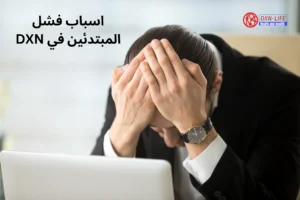 اسباب-فشل-المبتدئين-في-DXN