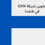 عناوين-شركة-DXN-في-فنلندا