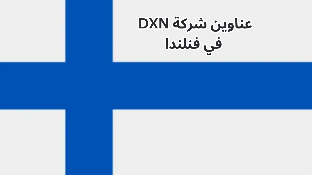 عناوين-شركة-DXN-في-فنلندا