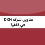 عناوين-شركة-DXN-في-لاتفيا