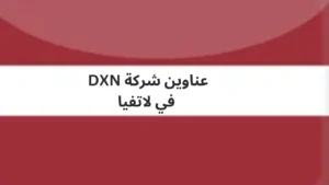 عناوين-شركة-DXN-في-لاتفيا