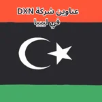 عناوين-شركة-DXN-في-ليبيا