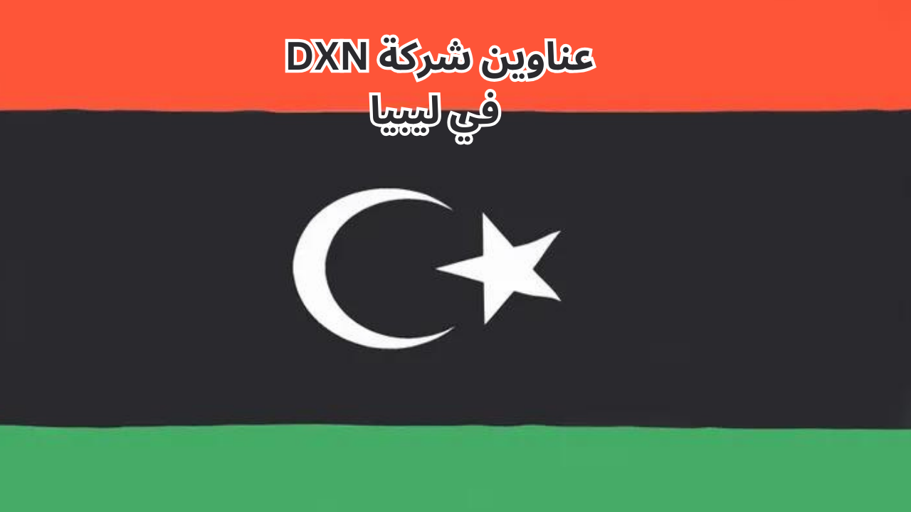 عناوين-شركة-DXN-في-ليبيا