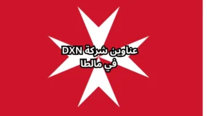 عناوين شركة dxn في مالطا