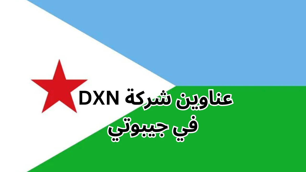 فروع شركة dXN في جيبوتي